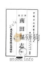 南田县志  全（1970 PDF版）