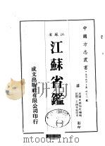 江苏省鉴  1-2   1983  PDF电子版封面    赵如珩 