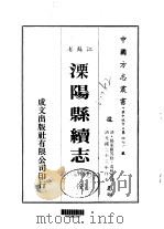 溧阳县续志  全   1983  PDF电子版封面    冯煦等 