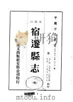 宿迁县志  全   1983  PDF电子版封面    冯煦等 