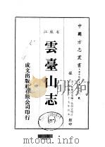 云台山志  1-2（1983 PDF版）