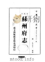 苏州府志   1983  PDF电子版封面    （清）宁云鹏 