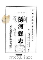 清河县志   1983  PDF电子版封面    吴昆山等 