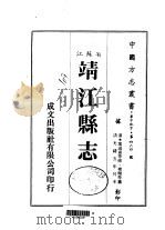 靖江县志   1983  PDF电子版封面    褚翔等 