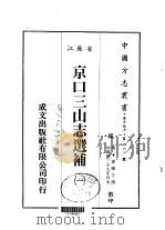 京口三山志选补  1-2   1983  PDF电子版封面    霍镇方 