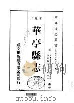 华亭县志  1-2   1983  PDF电子版封面    王显曾等 