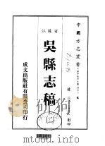 吴县志稿  2-4     PDF电子版封面     
