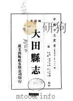 大田县志  1-2（1975 PDF版）