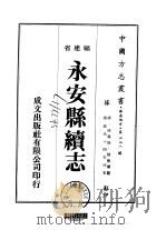 永安县续志  全（1974 PDF版）