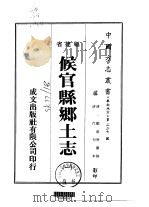候官县乡土志  1-2（1974 PDF版）