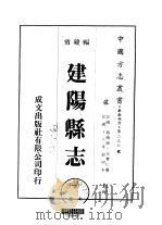 建阳县志  1     PDF电子版封面    王宝仁 