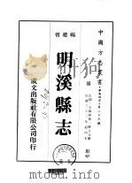 明溪县志  2     PDF电子版封面    廖立元 