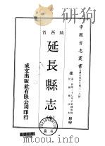 延长县志  全   1970  PDF电子版封面    王崇礼 