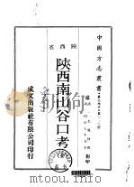 陕西南山谷口考  全   1970  PDF电子版封面    毛凤枝撰 