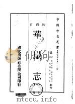华岳志  一、二   1970  PDF电子版封面    郝永茂 