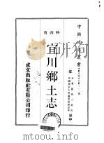 宜川乡土志  全（1970 PDF版）
