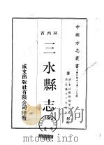 三水县志  全（1970 PDF版）