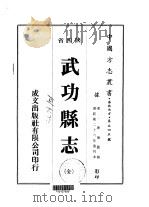 武功县志  全   1976  PDF电子版封面    康海 