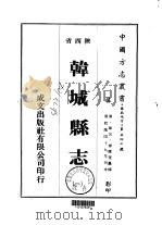 韩城县志  1-2   1976  PDF电子版封面    毕沅，傅应奎 
