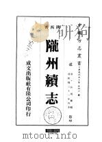 陇州续志  1-2   1976  PDF电子版封面    吴炳 