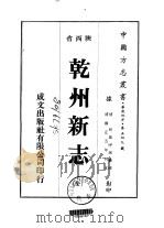 乾州新志  全（1976 PDF版）