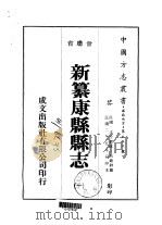 新纂康县县志  1-2   1976  PDF电子版封面    吕钟祥 