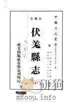 伏羌县志  全   1976  PDF电子版封面    叶芝 