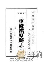 重修镇原县志  1-2     PDF电子版封面    贾秉机 