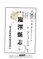 临泽县志  全   1976  PDF电子版封面    高增贵 
