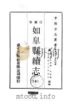 如皋县续志  全（1970 PDF版）