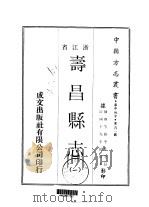寿昌县志  1-2（ PDF版）