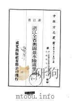 浙江全省舆图书馆并水陆道里记  1（ PDF版）