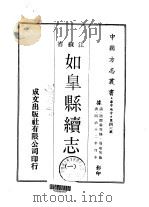 如皋县续志  1-2   1970  PDF电子版封面    周顼等 