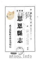 思恩县志  全   1975  PDF电子版封面    吴瑜等 