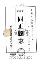 同正县志  全   1975  PDF电子版封面    杨北岑等 