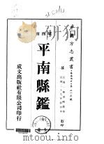 平南县   1973  PDF电子版封面    郑湘畴 