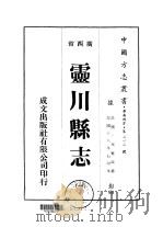 云川县志  1-4   1975  PDF电子版封面    李繁滋 