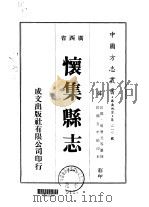 怀集县志   1975  PDF电子版封面    周赞元等 