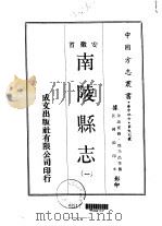 南陵县志  一、二   1970  PDF电子版封面    徐乃昌等 