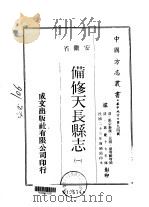 备修天长县志  一、二（1970 PDF版）