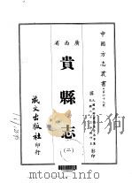 贵县志  2（ PDF版）