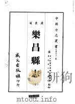 乐昌县志  全   1967  PDF电子版封面    李秾等 