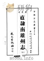 直隶南雄州志  全   1967  PDF电子版封面    黄其勤 