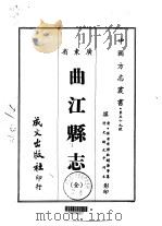 曲江县志  全   1967  PDF电子版封面    欧樾华等 