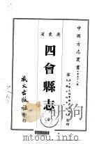 四会县志  全   1967  PDF电子版封面    吴大猷 