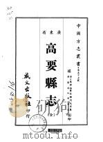高要县志  全（1967 PDF版）