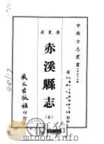 赤溪县志  全   1967  PDF电子版封面    赖际熙 