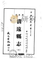 清远县志  全（1967 PDF版）