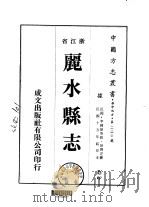 丽水县志  1-4   1975  PDF电子版封面    孙寿芝 