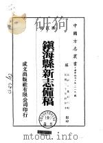 镇海县新志备稿  全   1975  PDF电子版封面    董祖义 